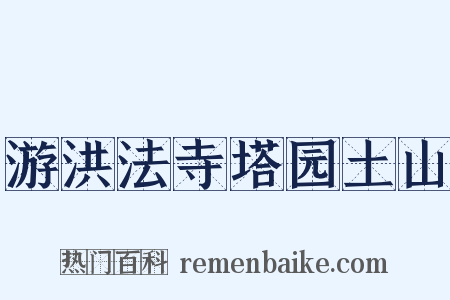 游洪法寺塔园土山是什么意思的图片